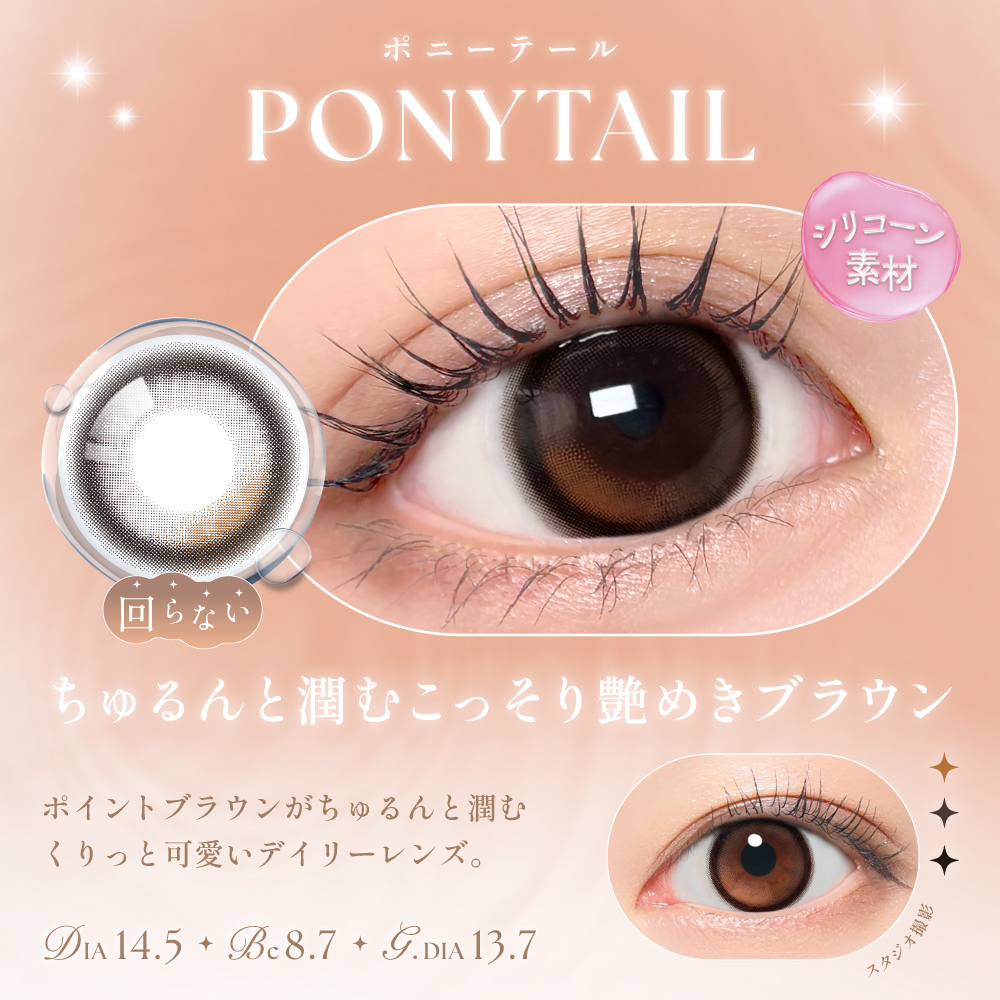  シー ワンデー トゥワイス モモ シー ポニーテール 装用画像