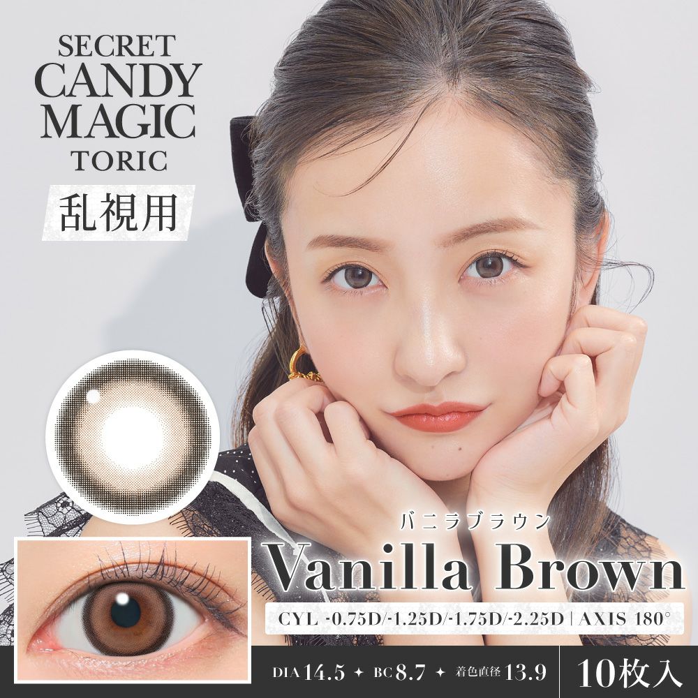 シークレットキャンディーマジック　バニラブラウン　商品画像