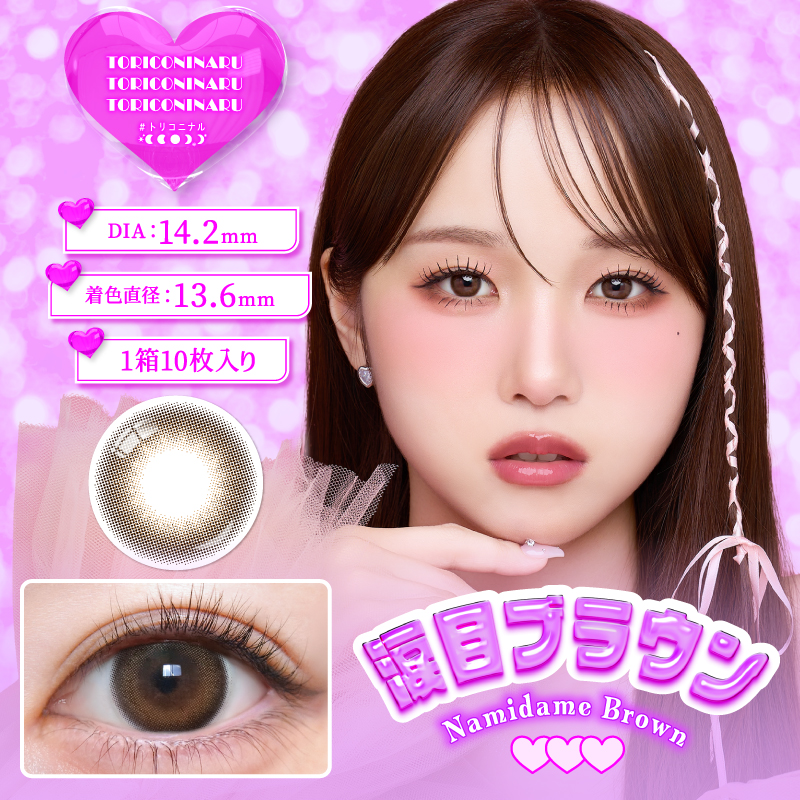 トリコニナル　涙目ブラウン　商品画像