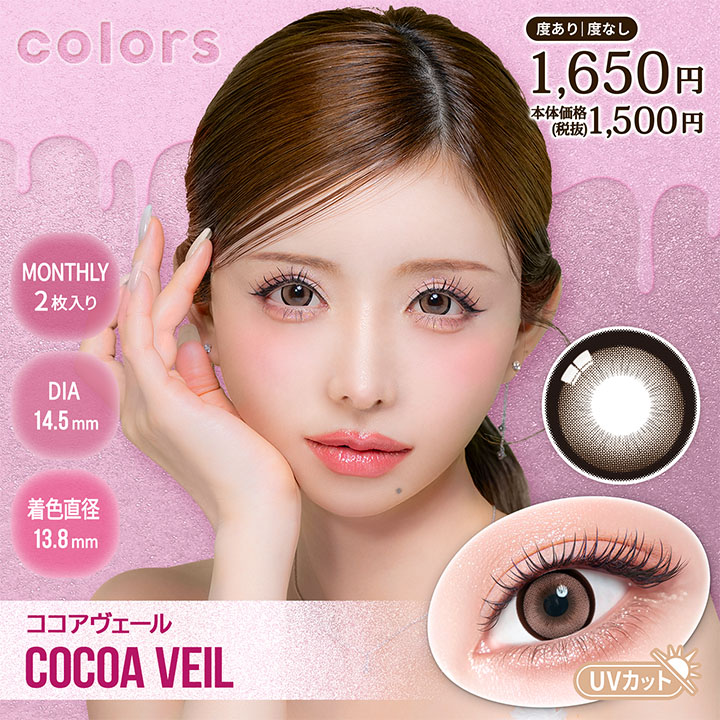 カラーズ　ココアヴェール　商品画像