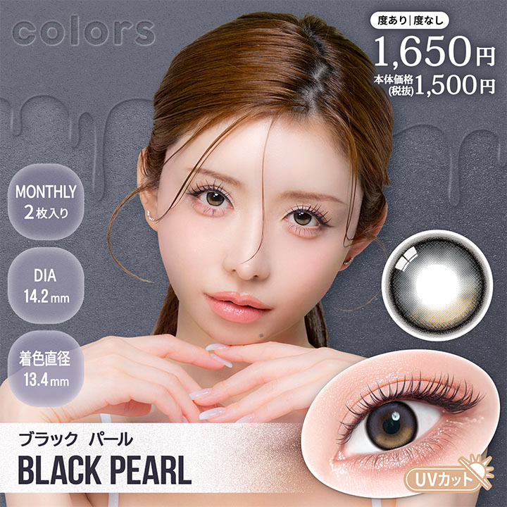 カラーズ　ブラックパール　商品画像