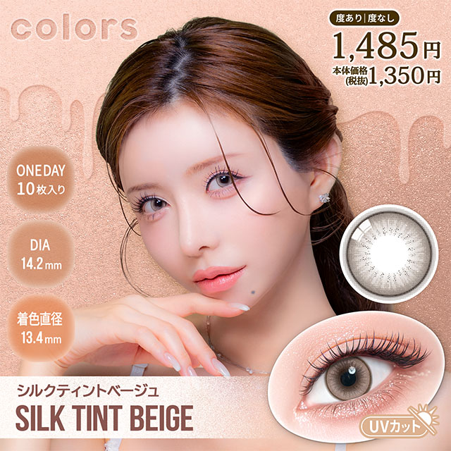 カラーズ　シルクティントベージュ　商品画像