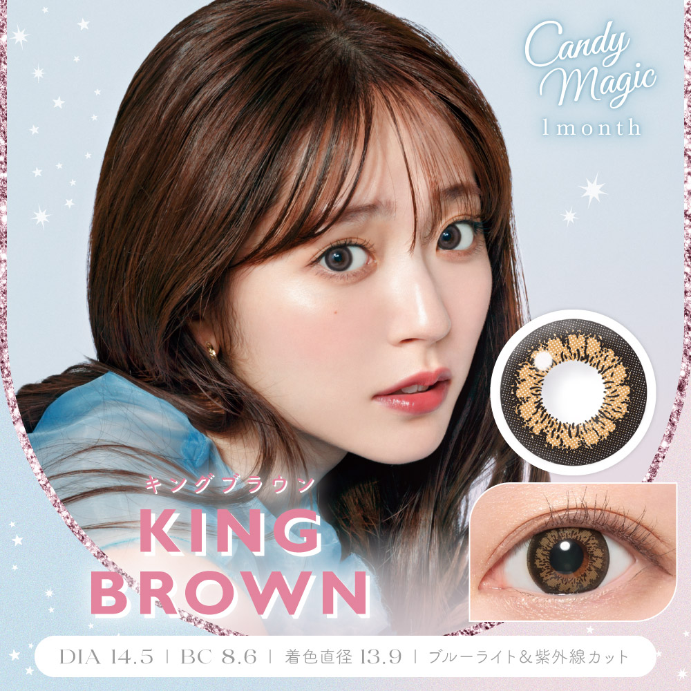 キャンディーマジック　キングブラウン　商品画像