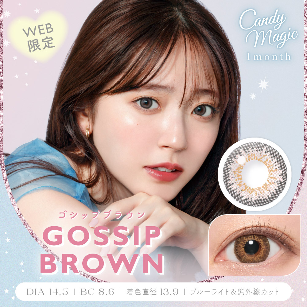 キャンディーマジック　ゴシップブラウン　商品画像