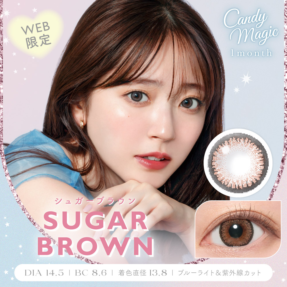 キャンディーマジック　シュガーブラウン　商品画像