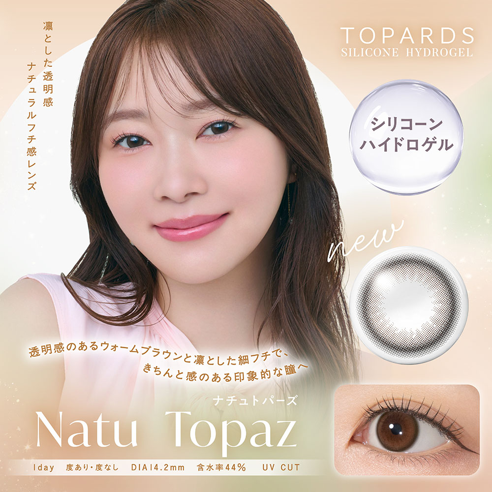 トパーズシリコーンハイドロゲル　ナチュトパーズ　商品画像