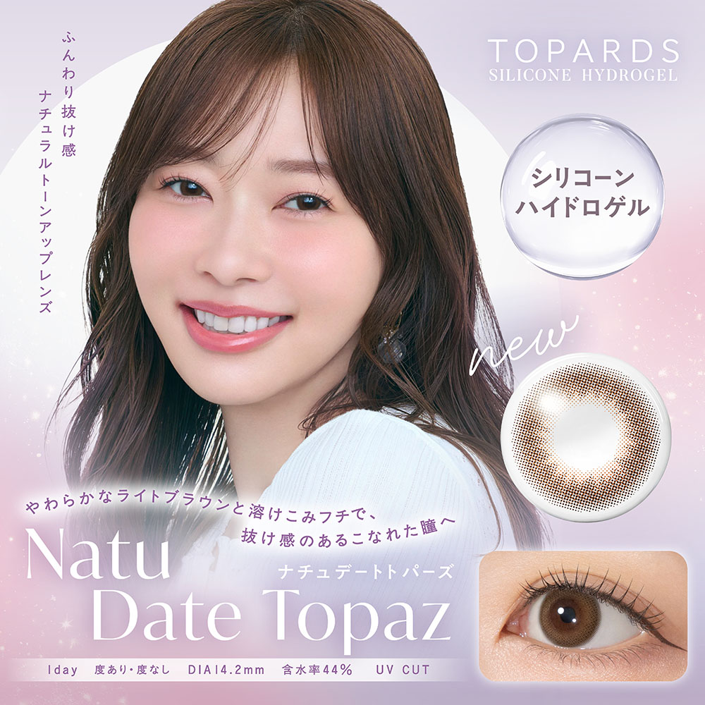 トパーズシリコーンハイドロゲル　ナチュデートトパーズ　商品画像