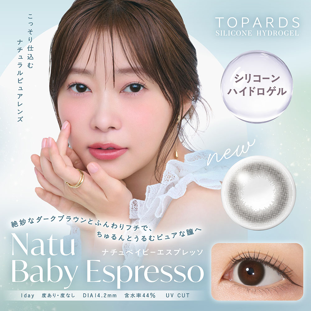 トパーズシリコーンハイドロゲル　ナチュベイビーエスプレッソ　商品画像