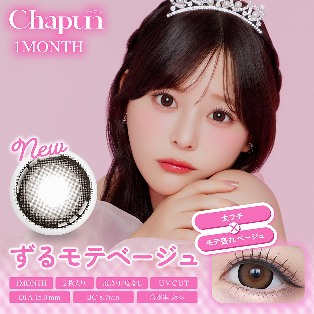 シャプン　ずるモテベージュ　商品画像
