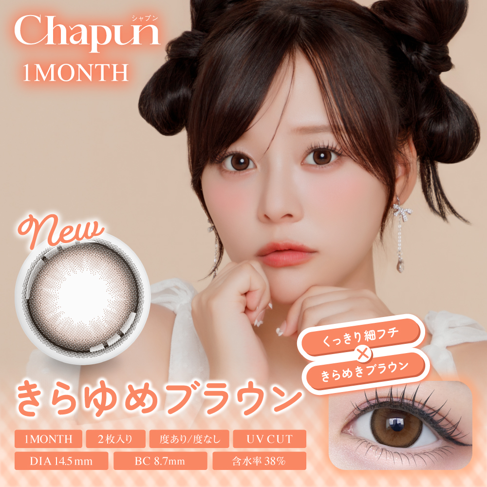 シャプン　きらゆめブラウン　商品画像