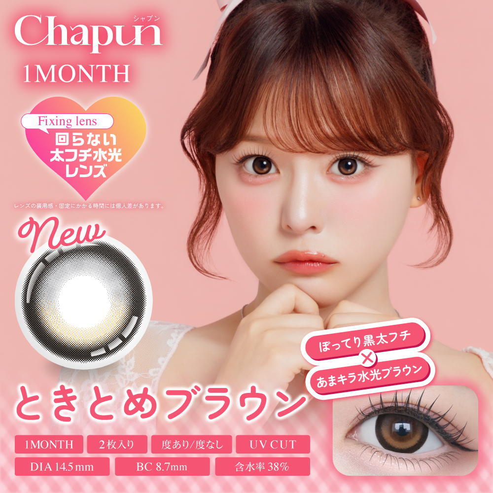 シャプン　ときとめブラウン 　商品画像