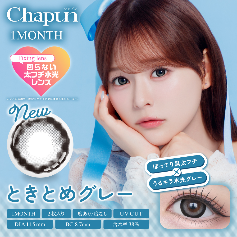 シャプン　ときとめグレー　商品画像