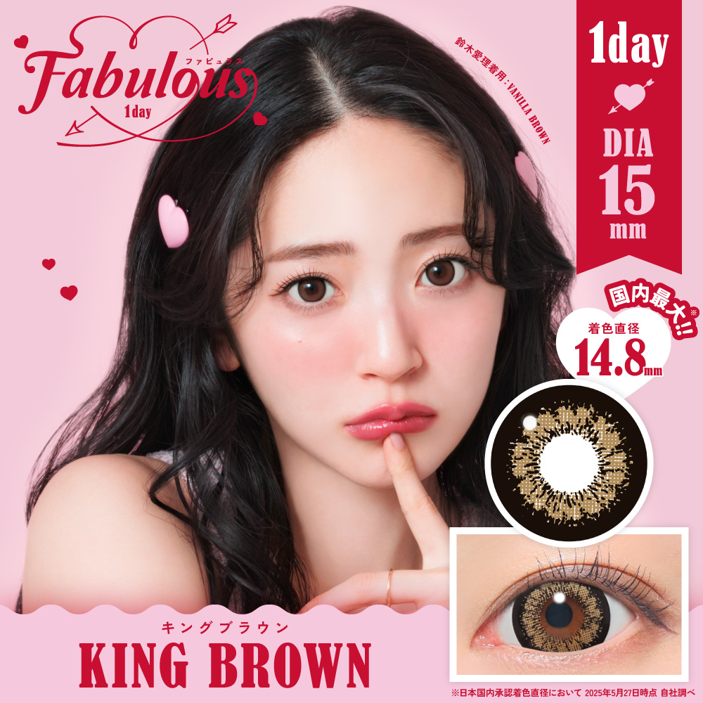 ファビュラス　キングブラウン　商品画像