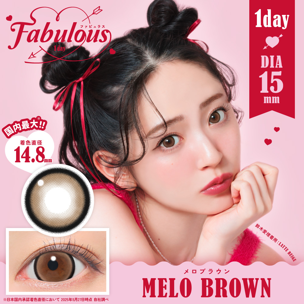 ファビュラス　メロブラウン　商品画像
