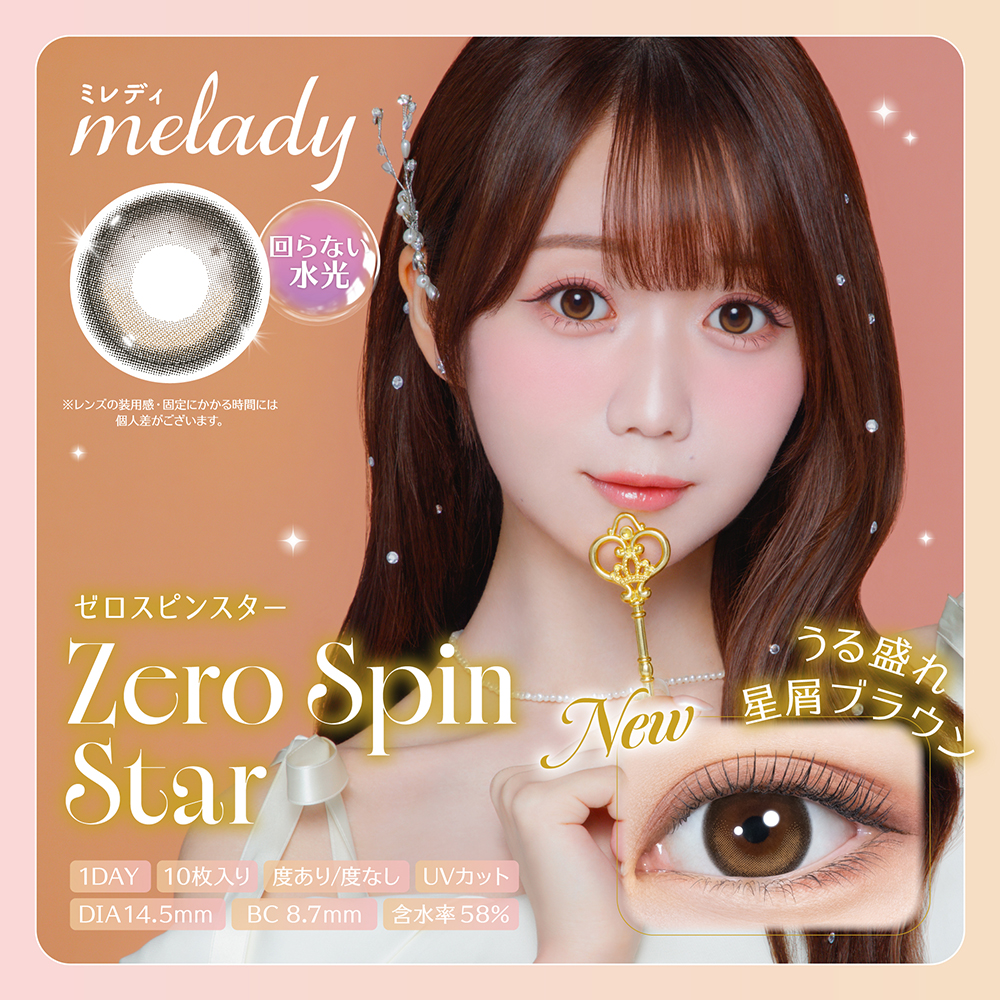 ミレディ　ゼロスピンスター　商品画像