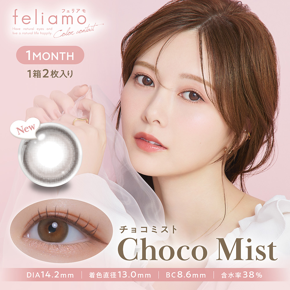 フェリアモ　チョコミスト　商品画像