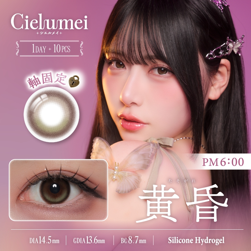 シエルメイ　黄昏　商品画像