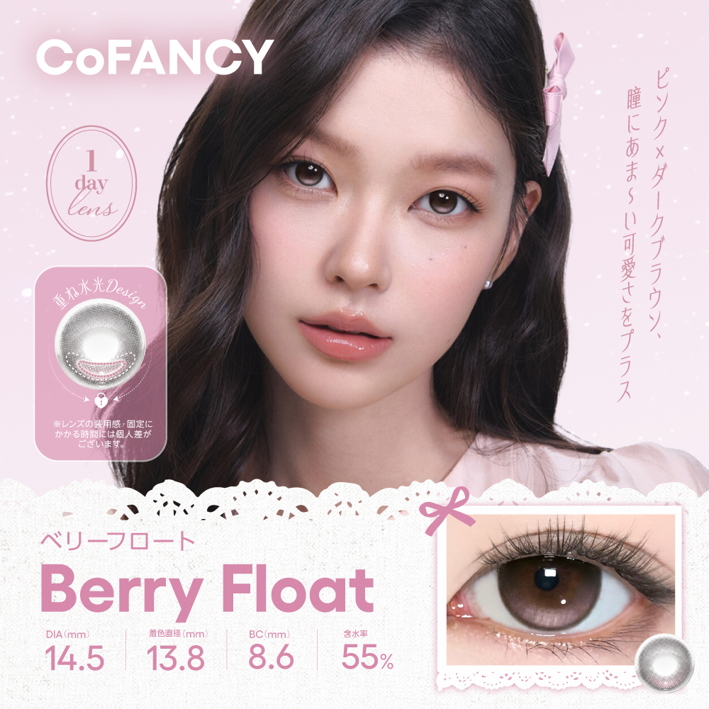 コファンシー　ベリーフロート　商品画像