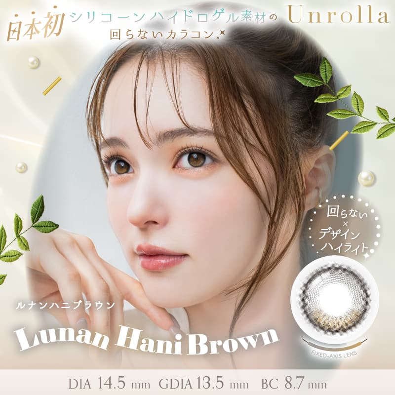 アンローラ　ルナンハニブラウン　商品画像