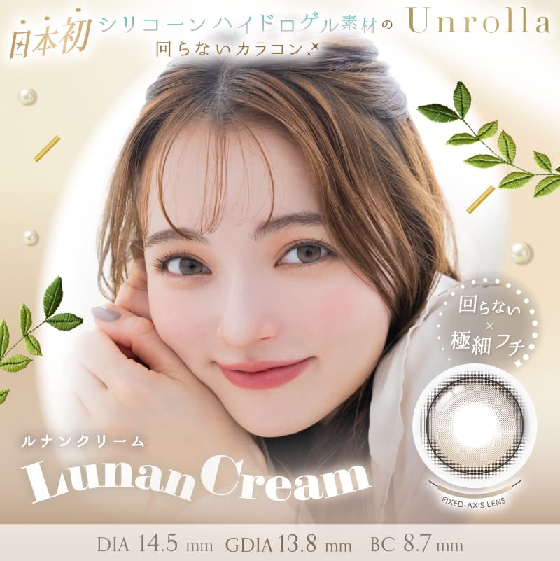 アンローラ　ルナンクリーム　商品画像