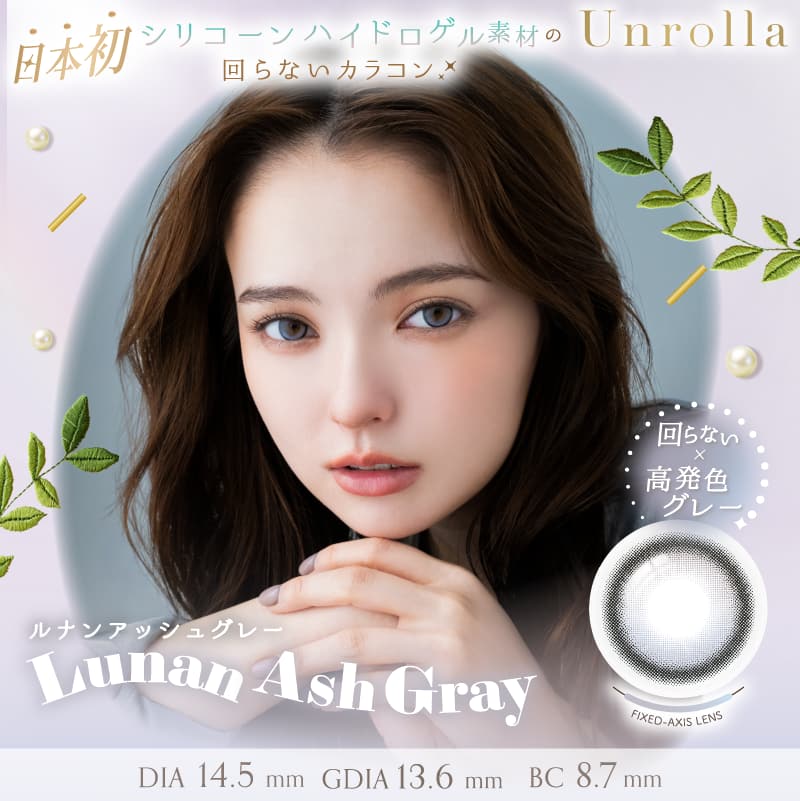 アンローラ　ルナンアッシュグレー　商品画像