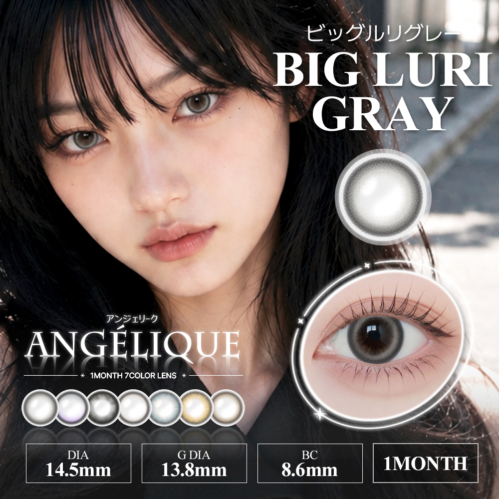 アンジェリーク　ビッグルリグレー　商品画像