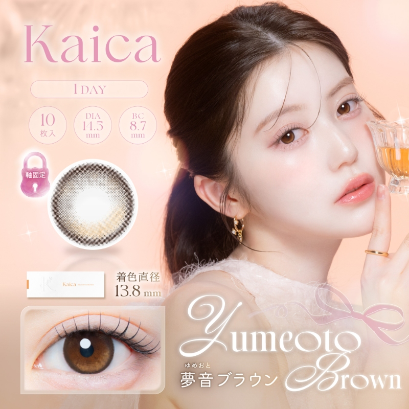 カイカ　夢音ブラウン　商品画像