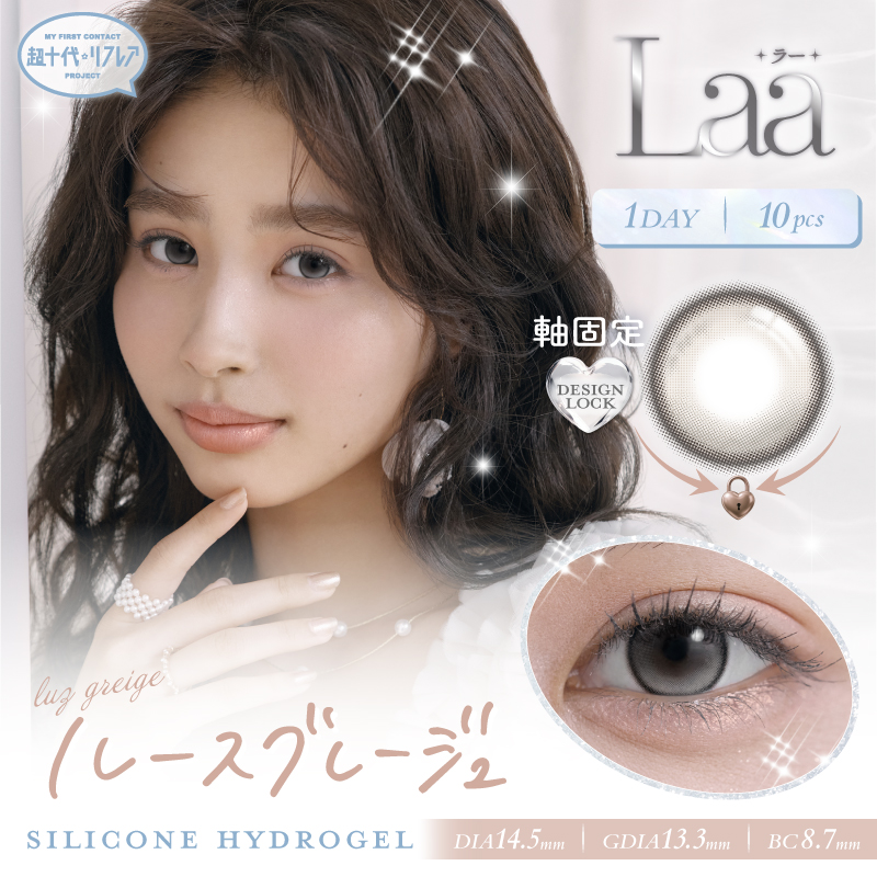 超十代リフレア ラー　ルースグレージュ　商品画像
