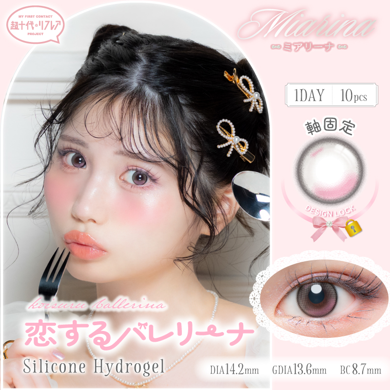超十代リフレア ミアリーナ　恋するバレリーナ　商品画像
