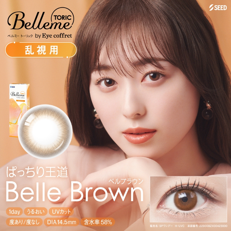 ベルミー　ベルブラウン　商品画像