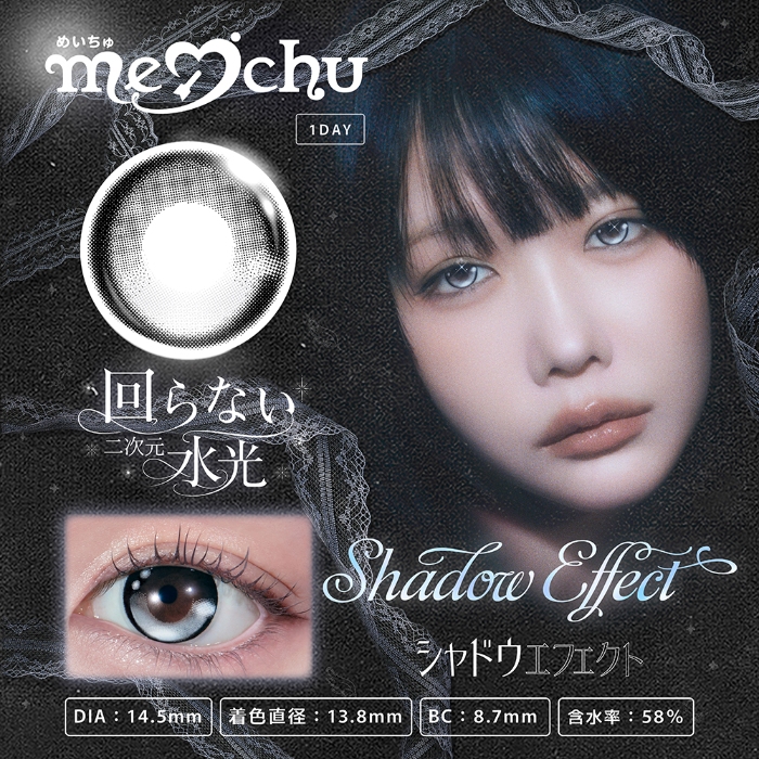 めいちゅ　シャドウエフェクト　商品画像