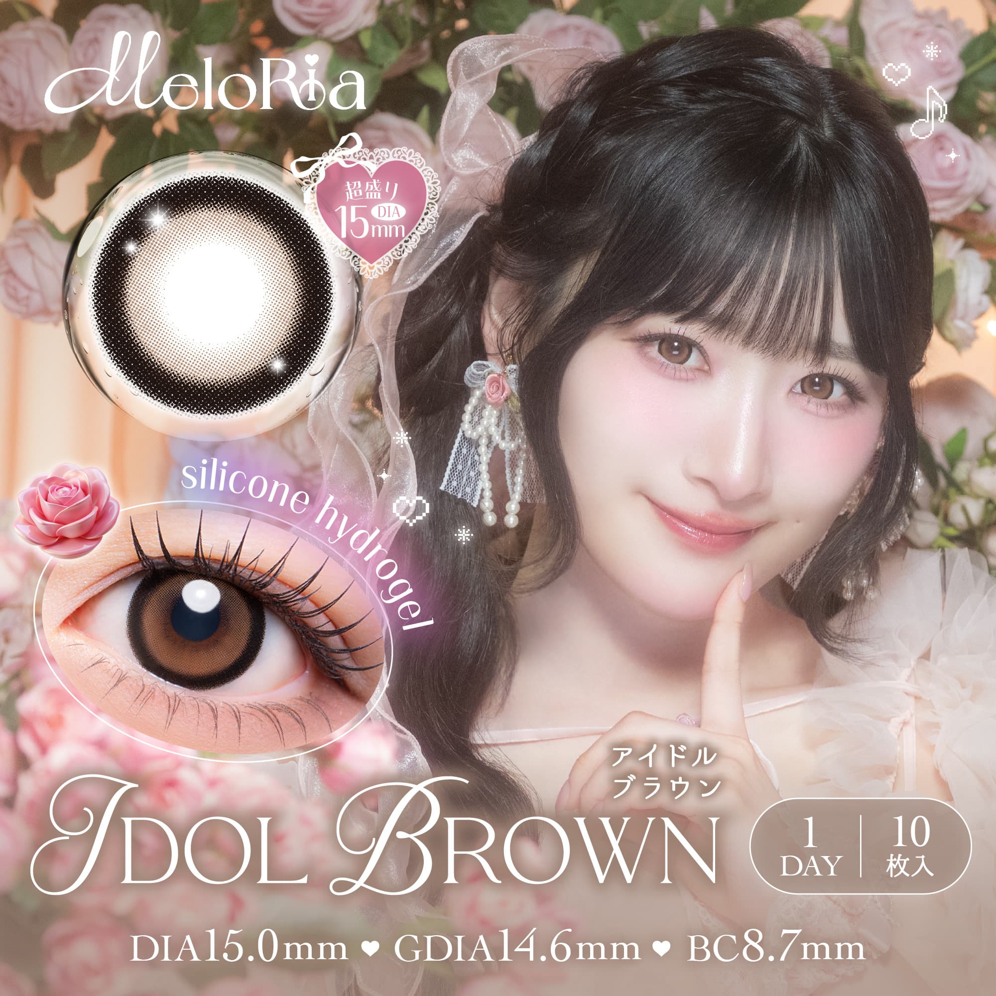 メロリア　アイドルブラウン　商品画像