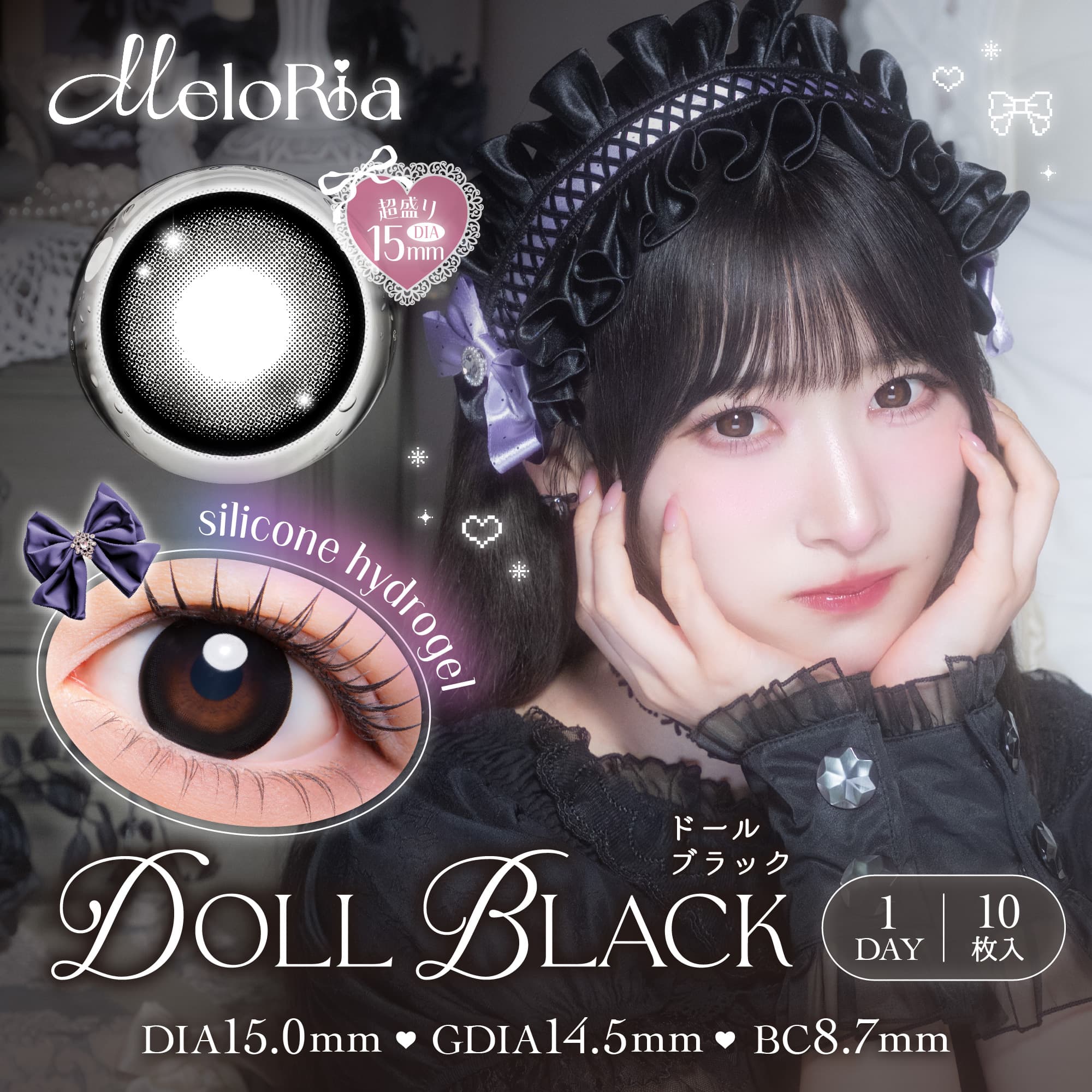 メロリア　ドールブラック　商品画像