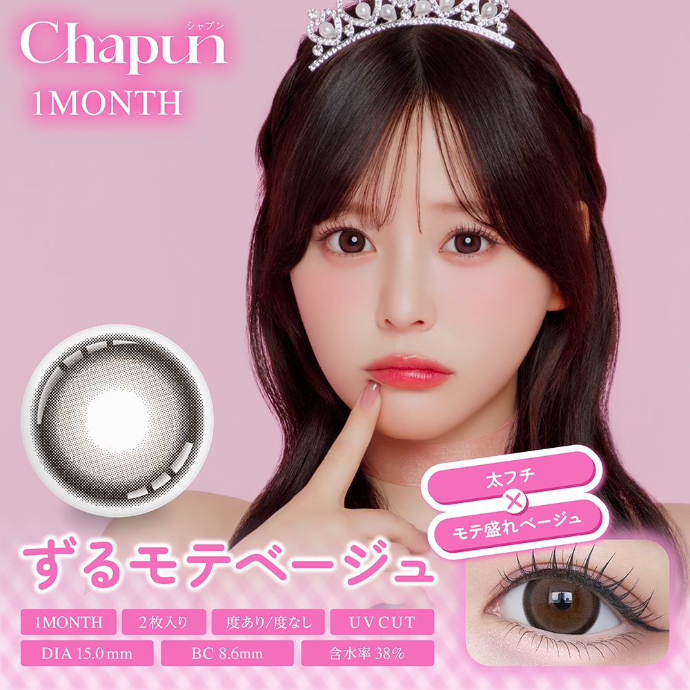 シャプン　ずるモテベージュ　商品画像